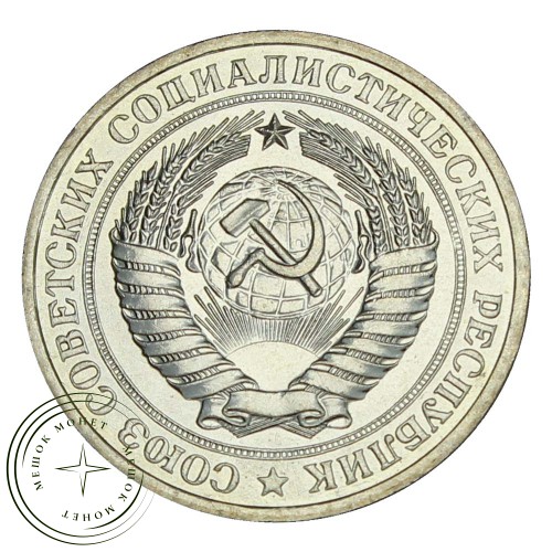 1 рубль 1980 Малая звезда — 937029905