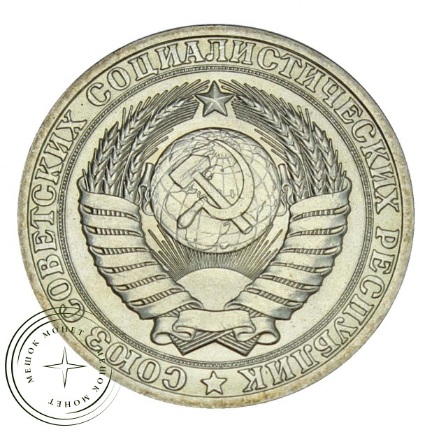 1 рубль 1981 UNC Большая звезда