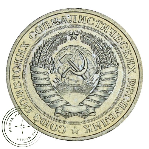 1 рубль 1981 Малая звезда — 937029907