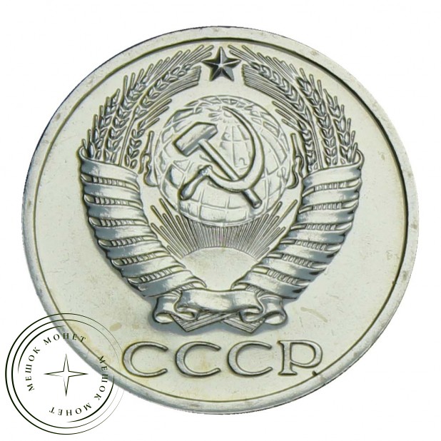 50 копеек 1965 UNC