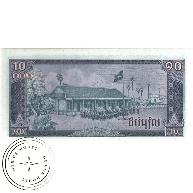 Камбоджа 10 риелей 1979