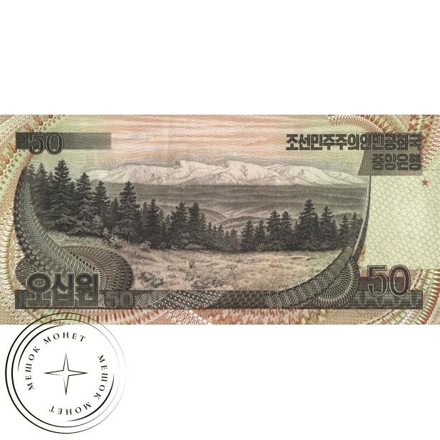 Северная Корея 50 вон 1992