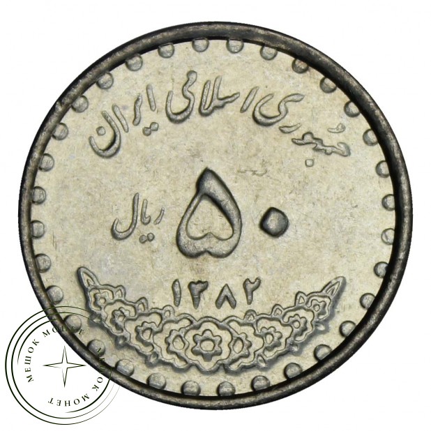 Иран 50 риалов 2003 Мечеть Хазрат Масумах