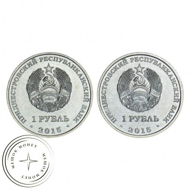 Приднестровье Набор монет 1 рубль 2015 70 лет Победы в ВОВ (2 штуки)
