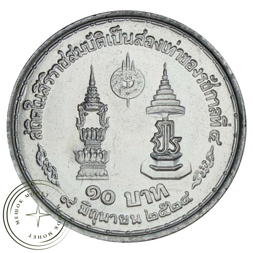 Таиланд 10 бат 1981 35 лет правления Рамы IX — 937030100