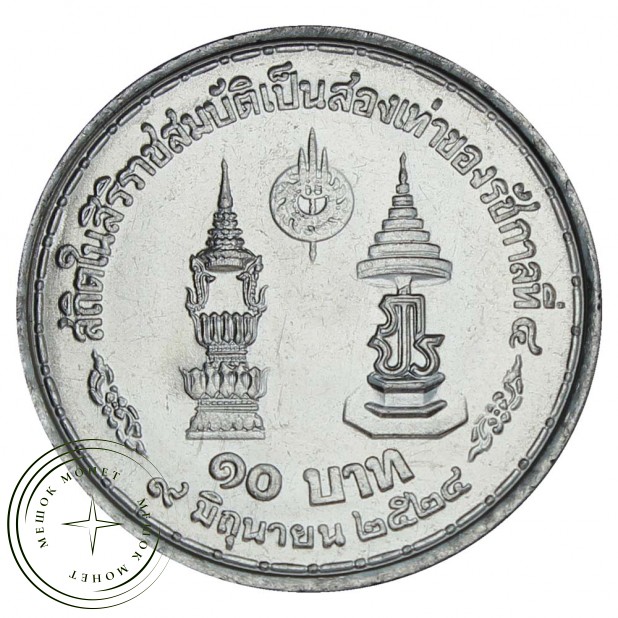 Таиланд 10 бат 1981 35 лет правления Рамы IX