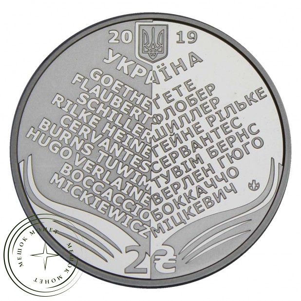 Украина 2 гривны 2019 100 лет со дня рождения Николая Алексеевича Лукаша