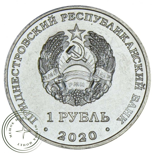 Приднестровье 1 рубль 2020 Курган Славы Дубоссары
