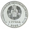 Приднестровье 1 рубль 2020 Курган Славы Дубоссары