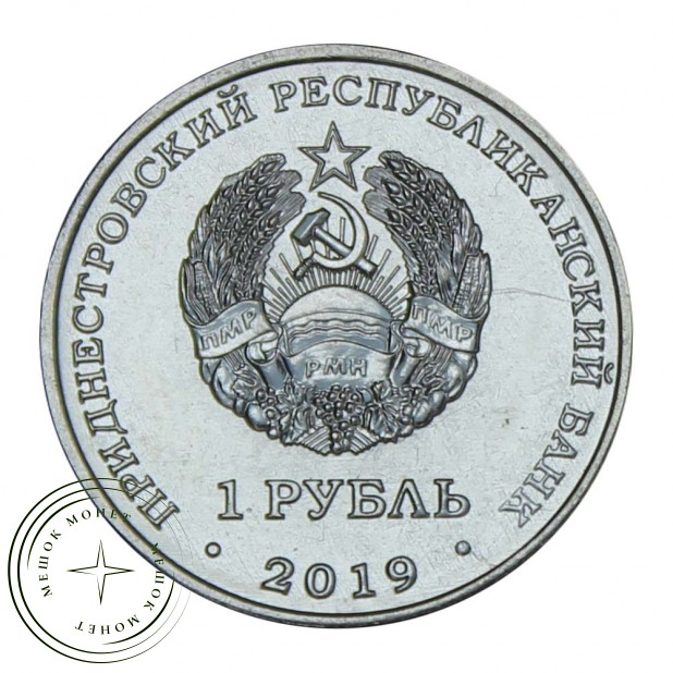 Приднестровье 1 рубль 2019 Промышленность (Достояние республики) - 937030194