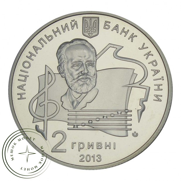 Украина 2 гривны 2013 100 лет Национальной музыкальной академии Украины имени П. И. Чайковского