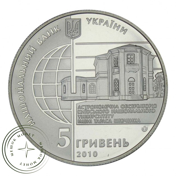 Украина 5 гривен 2010 165 лет Астрономической обсерватории Киевского национального университета