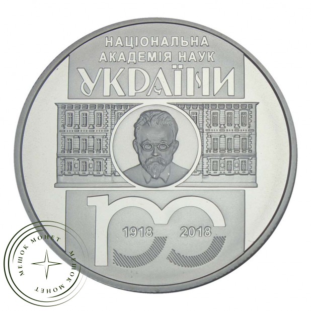 Украина 5 гривен 2018 100 лет Национальной академии наук Украины