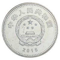 Китай 1 юань 2015 70 лет Победе