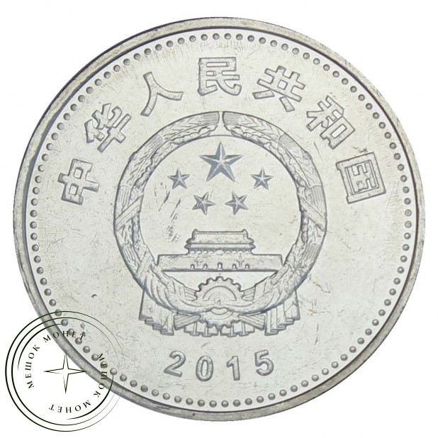 Китай 1 юань 2015 70 лет Победе