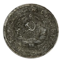 Монета 15 копеек 1931