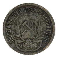Монета 10 копеек 1922 VG