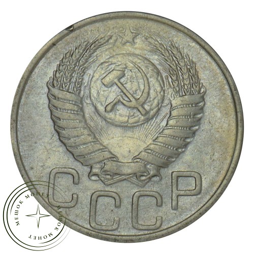 20 копеек 1949 — 937030348