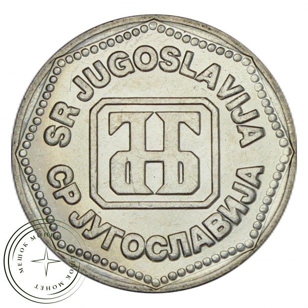 Югославия 50 динаров 1993