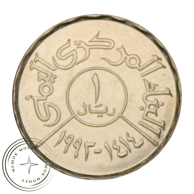 Йемен 1 риал 1993 - 937030403