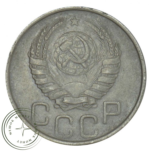 20 копеек 1946 VF