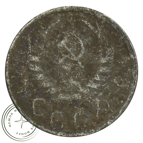 15 копеек 1938 — 937030456