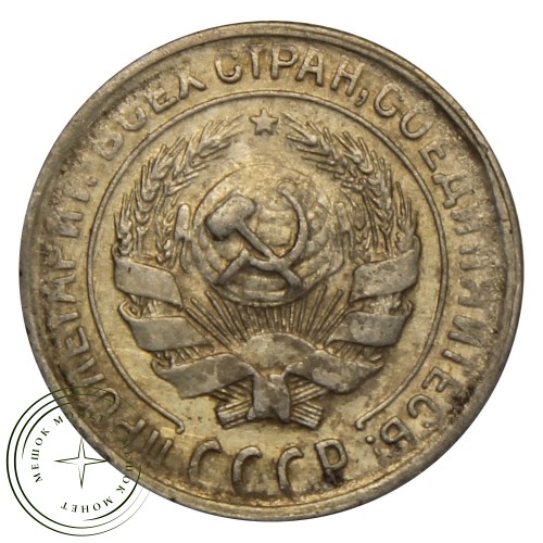 10 копеек 1930 — 937030470