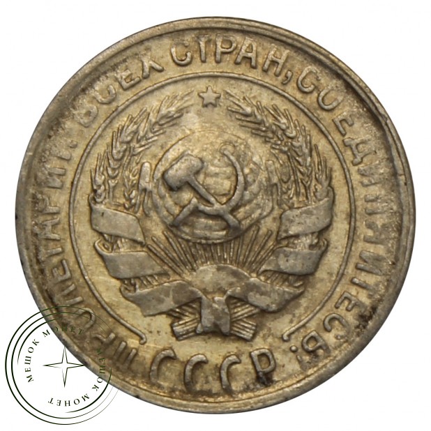 10 копеек 1930 VF