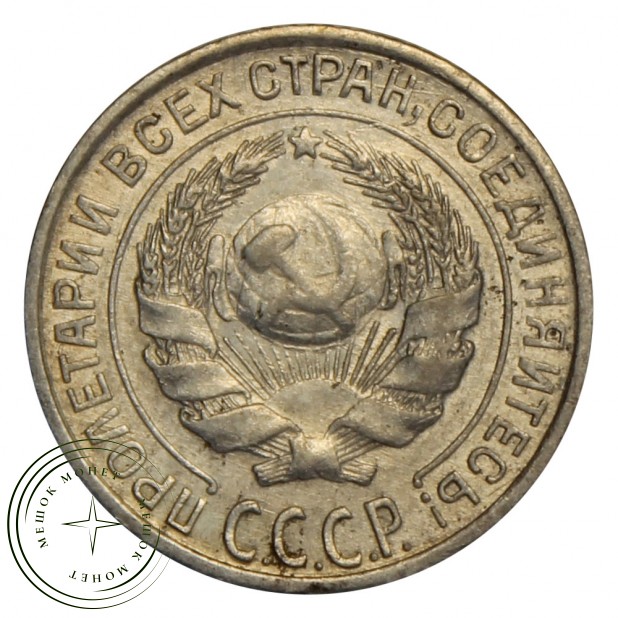 10 копеек 1928 VF