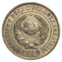 Монета 10 копеек 1925 VF