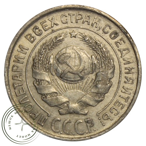 10 копеек 1925 — 937030473