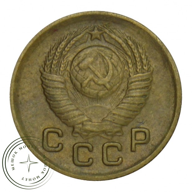 1 копейка 1949 VF