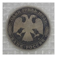 Монета 1 рубль 1993 ЛМД 250-летие со дня рождения Г.Р. Державина (в запайке) PROOF