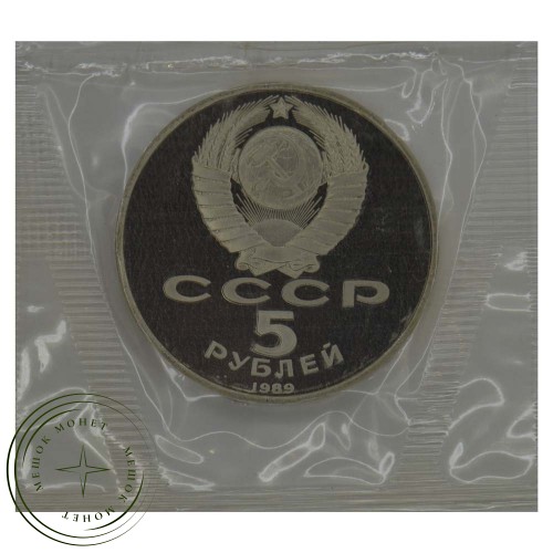 5 рублей 1989 Собор Покрова на Рву PROOF — 937030672