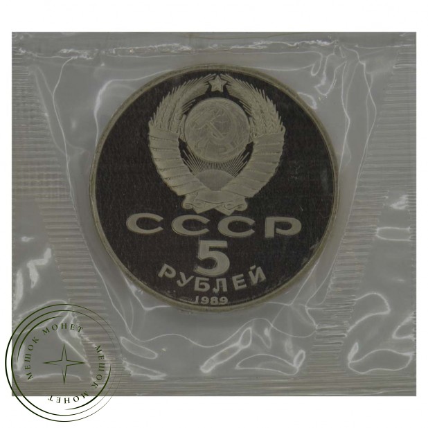 5 рублей 1989 Собор Покрова на Рву PROOF