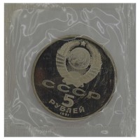 Монета 5 рублей 1991 Давид Сасунский PROOF