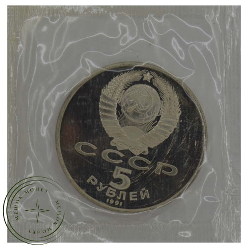 5 рублей 1991 Давид Сасунский PROOF — 937030674