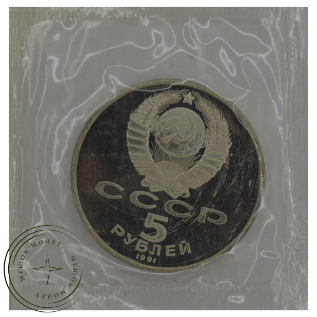 5 рублей 1991 Давид Сасунский PROOF