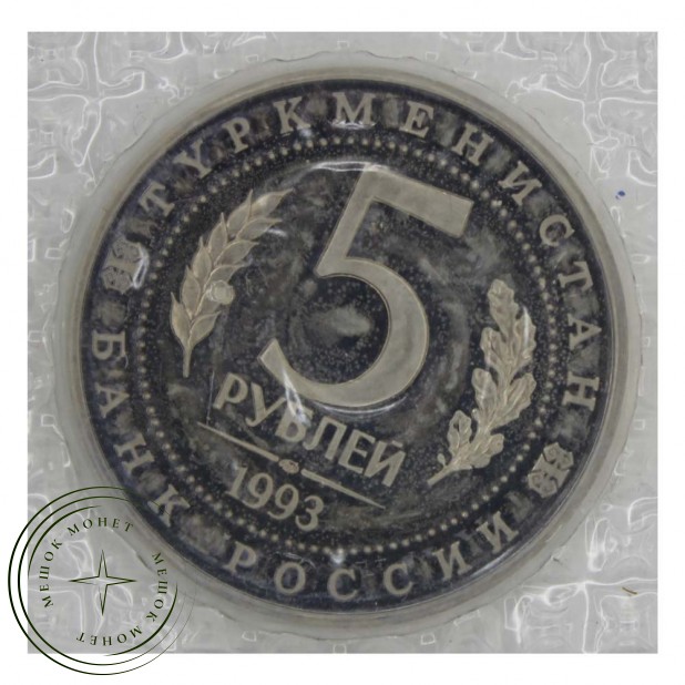 5 рублей 1993 ЛМД Мерв (в запайке) PROOF