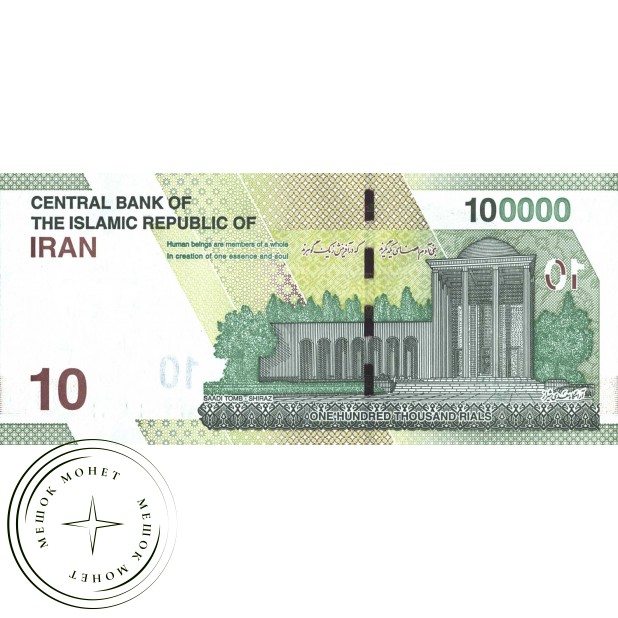 Иран 100000 риалов 2020