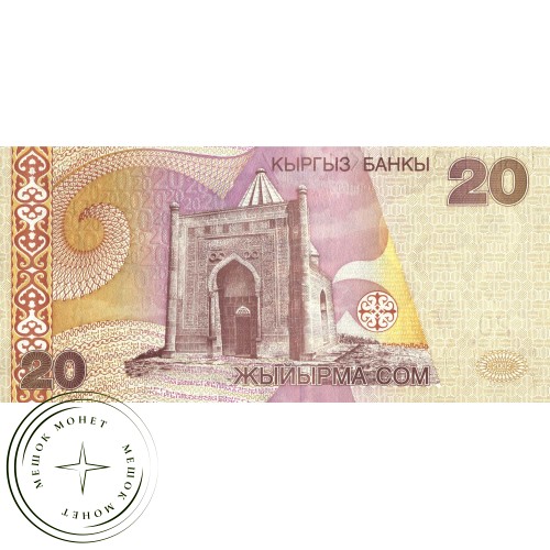 Киргизия 20 сом 2002