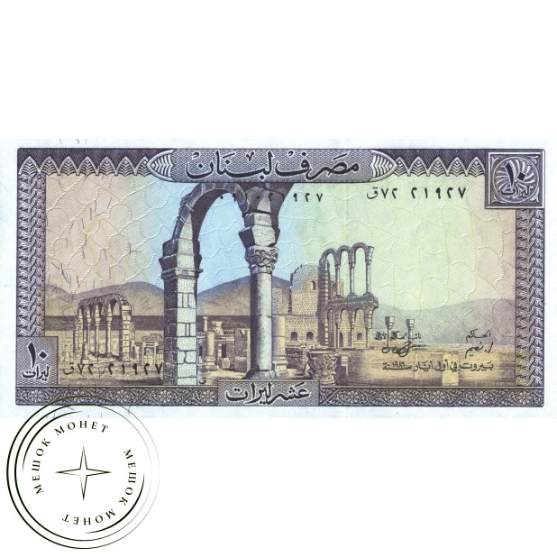 Ливан 10 ливров 1986