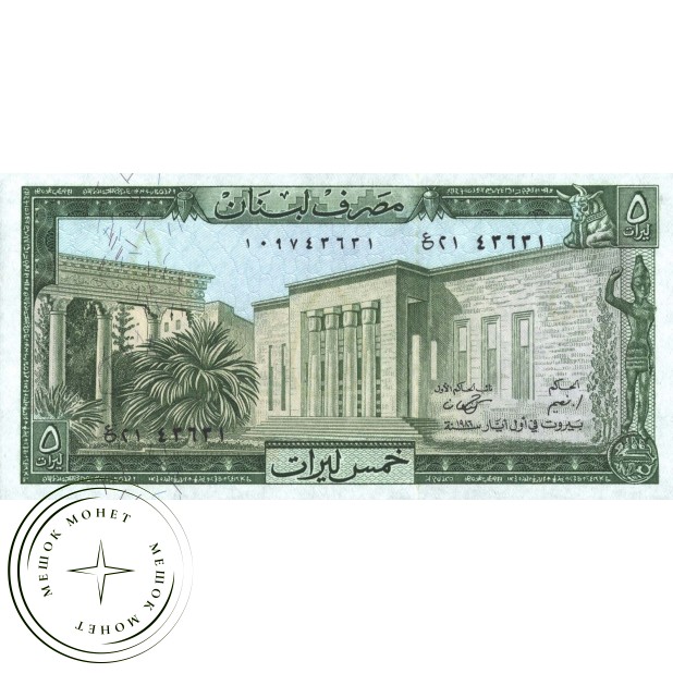 Ливан 5 ливров 1986