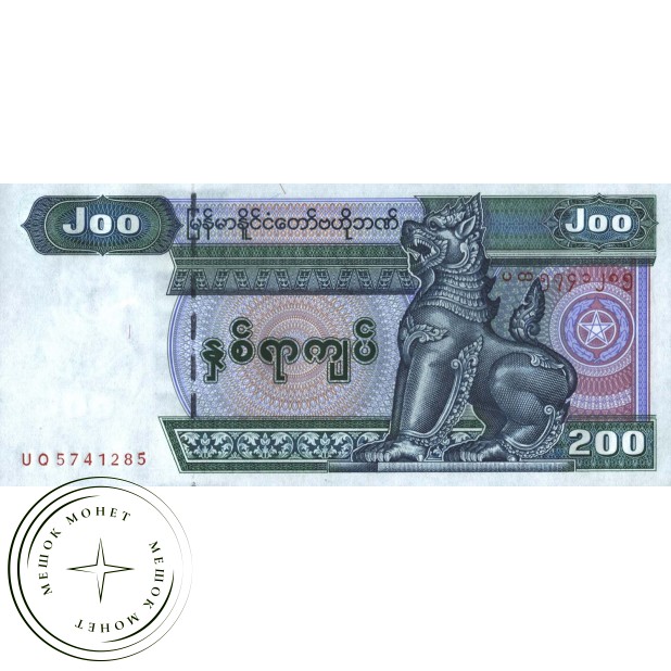 Мьянма 200 кьят 1994