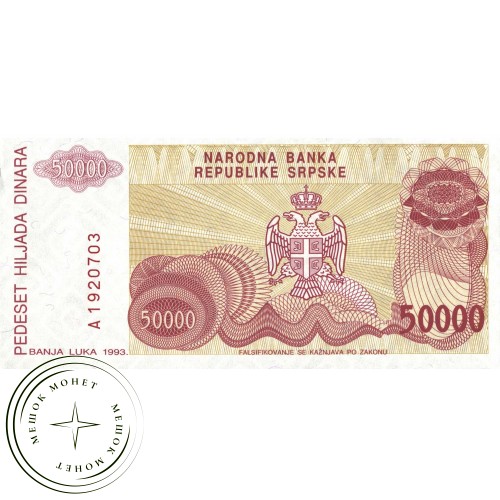 Сербия 50000 динар 1993 — 937030803