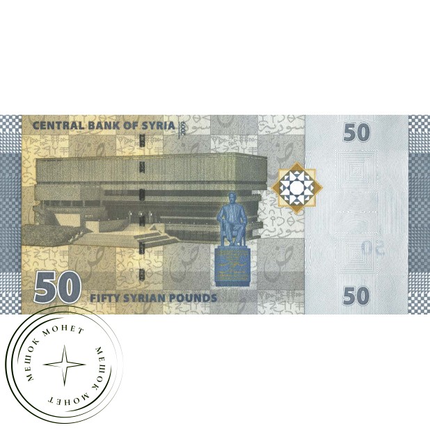 Банкнота Сирия 50 фунтов 2009