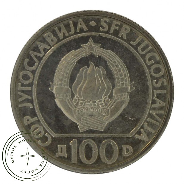 Югославия 100 динаров 1985 40 лет со дня освобождения от немецко-фашистских захватчиков