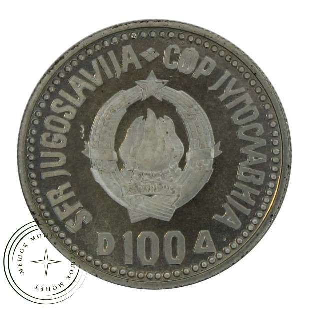 Югославия 100 динаров 1987 200 лет со дня рождения Вука Караджича