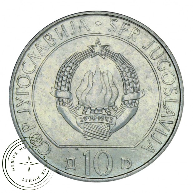 Югославия Набор 2 монеты 10 динаров 1983 40 лет битве на реке Сутьеска и реке Неретва