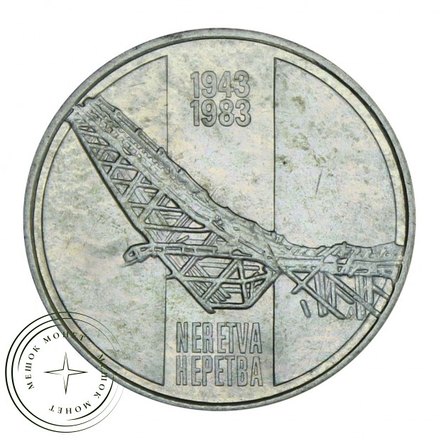 Югославия Набор 2 монеты 10 динаров 1983 40 лет битве на реке Сутьеска и реке Неретва